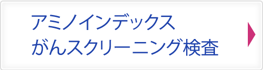 アミノインデックスがんスクリーニング検査