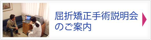 屈折矯正手術説明会のご案内