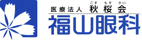 医療法人秋桜会 福山眼科